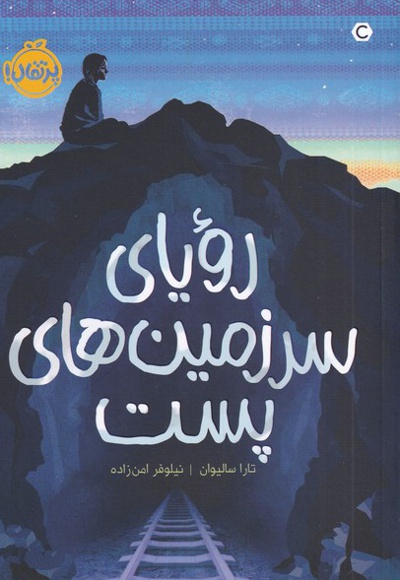 رویای سرزمین های پست
